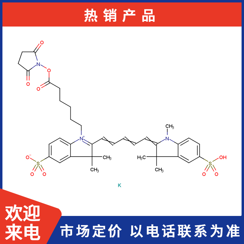 Sulfo-Cy5-NHS-钾盐.jpg